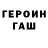Героин хмурый Damir Leonov
